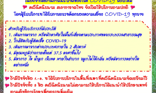 มาตรการการตรวจคัดกรองความเสี่ยง COVID-19