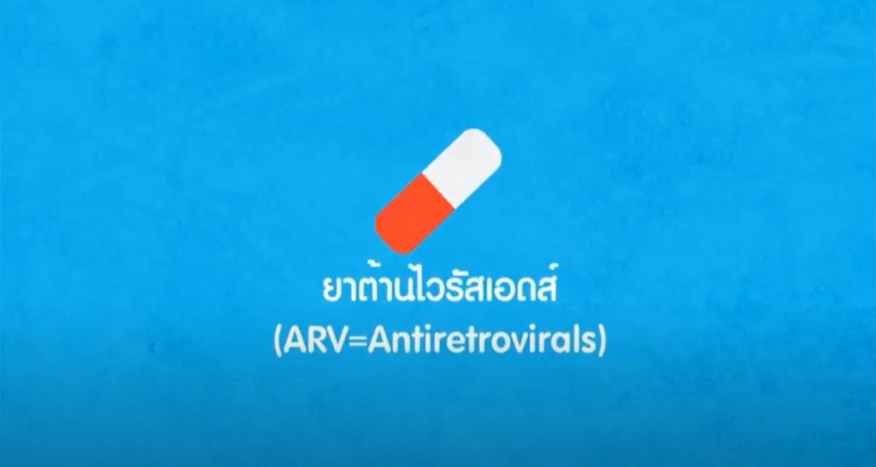 การรักษาด้วย ARV - ศูนย์วิจัยโรคเอดส์และโรคติดเชื้อ สภากาชาดไทย (AIDSID)