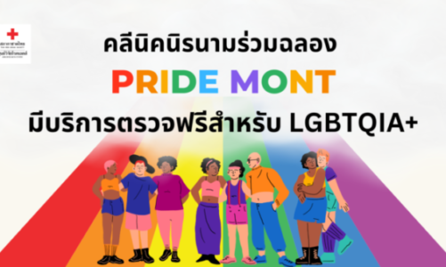 บริการตรวจฟรีสำหรับ LGBTQIA+ ตลอดเดือนมิถุนายน