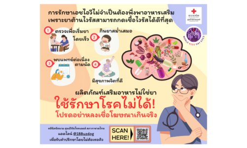 ผลิตภัณฑ์อาหารเสริมเพิ่ม CD4 ได้จริงหรือ?