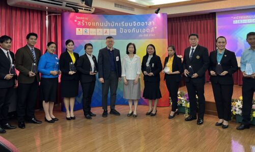 ศูนย์วิจัยโรคเอดส์ สร้างแกนนำนักเรียนจิตอาสาป้องกันเอดส์ส่งเสริมการป้องกันเอชไอวีในโรงเรียนและสถานศึกษา
