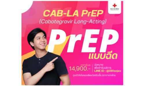 PrEP แบบฉีด เปิดให้ลงทะเบียนแล้ววันนี้!