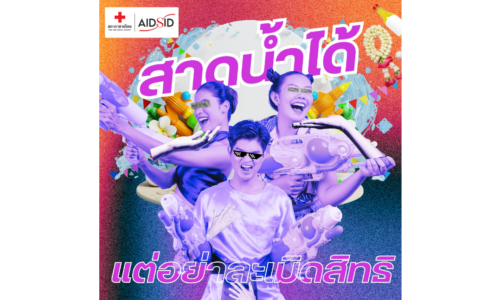 สงกรานต์ยุคใหม่ “สนุกอย่างมีขอบเขต เคารพสิทธิ ปลอดภัยจากโรคติดต่อทางเพศสัมพันธ์”