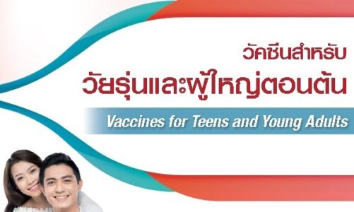 คู่มือวัคซีนสำหรับวัยรุ่นและผู้ใหญ่ตอนต้น