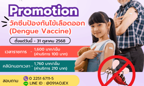 คลินิกนิรนามเปิดให้บริการวัคซีนป้องกันไข้เลือดออก (Dengue Vaccine) ในราคาพิเศษ