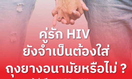 ติดเชื้อทั้งคู่…จำเป็นต้องใส่ถุงยางอนามัยหรือไม่?