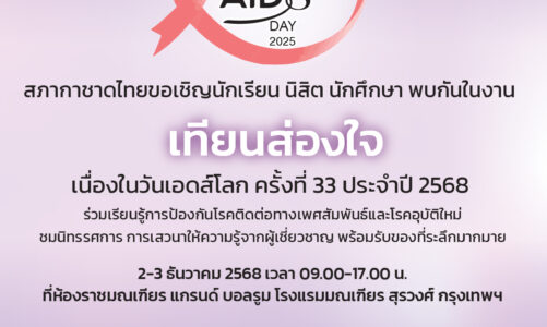 สภากาชาดไทยเชิญชวนเยาวชนเข้าร่วมงานเทียนส่องใจ เนื่องในวันเอดส์โลก ครั้งที่ 33 ประจำปี 2568