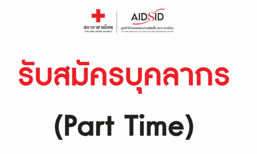 สภากาชาดไทย เปิดรับสมัครพยาบาล (Part Time) 1 อัตรา