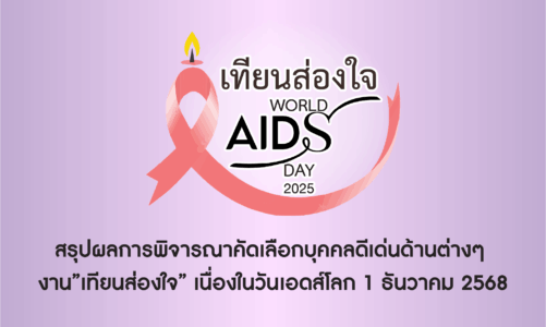 สรุปผลการพิจารณาคัดเลือกบุคคลดีเด่นด้านต่างๆ งาน”เทียนส่องใจ” เนื่องในวันเอดส์โลก 1 ธันวาคม 2568