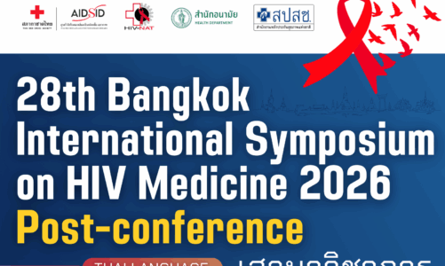 ขอเชิญชวนฟังเสวนาวิชาการ “การทำงานป้องกันและมุมมองเชิงบูรณาการต่อปัญหาเอชไอวีและสุขภาพที่เกี่ยวข้อง”
