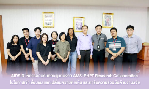 AIDSID ให้การต้อนรับคณะผู้แทนจาก AMS-PHPT Research Collaboration