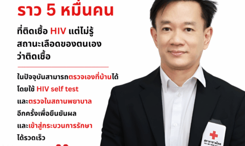 HIV พุ่งสูง สัญญาณเตือนที่ไม่ควรมองข้าม