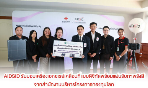 AIDSID รับมอบเครื่องเอกซเรย์เคลื่อนที่แบบดิจิทัลพร้อมแผ่นรับภาพรังสีจากสำนักงานบริหารโครงการกองทุนโลก