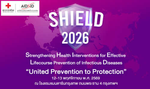 SHIELD 2026 “เชื่อมโยงองค์ความรู้ สู่การป้องกันโรคติดเชื้ออย่างยั่งยืน”