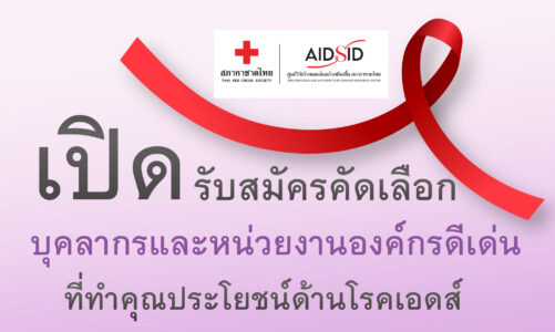 ขอเชิญเสนอชื่อบุคคล หน่วยงาน หรือองค์กรดีเด่น ที่ทำงานด้านเอดส์เข้ารับโล่ประทาน ในงาน “เทียนส่องใจ”
